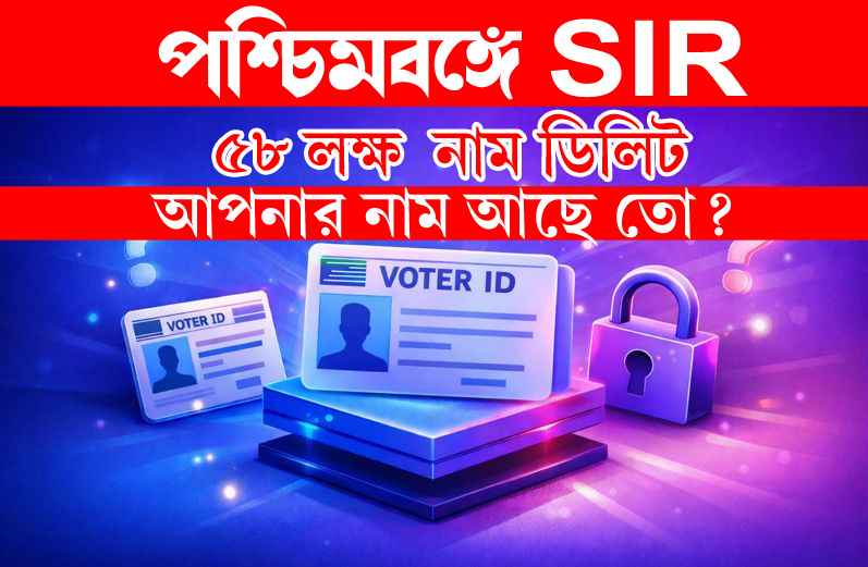 sir-west-bengal-name-delete